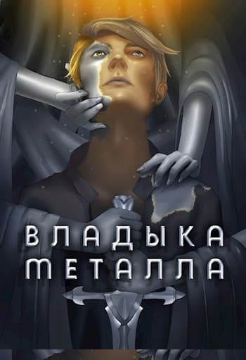 Владыка металла. Том I