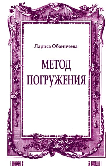 Метод погружения
