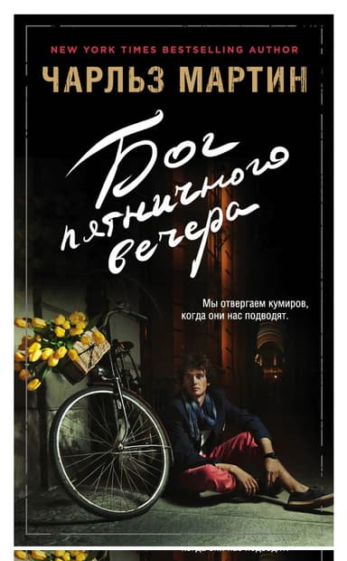 Бог пятничного вечера