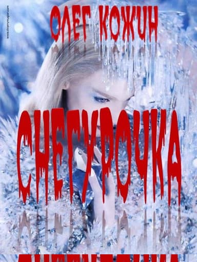 Снегурочка