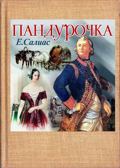 Пандурочка