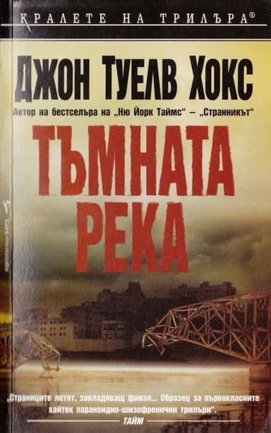 Тъмната река