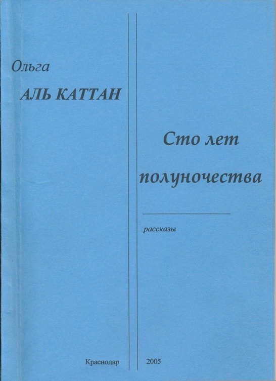 Сто лет полуночества