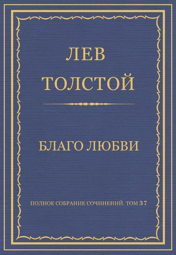 Благо любви