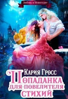 Попаданка для Повелителя Стихий, или Любовь в Новогодие (СИ)