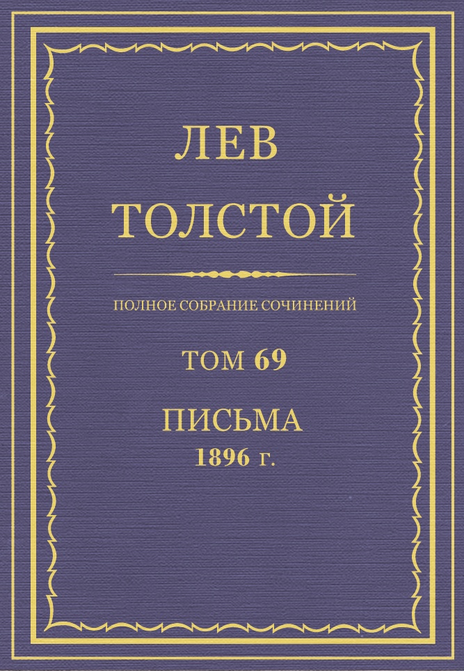 ПСС. Том 69. Письма, 1896