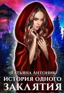 История одного заклятия (СИ)