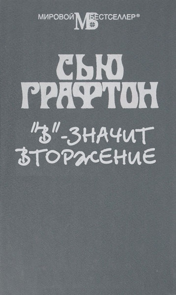 "В" - значит вторжение