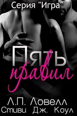 Пять правил (ЛП)