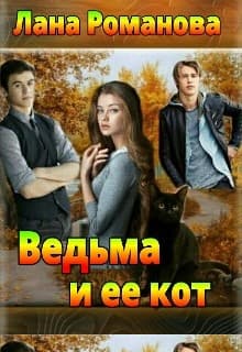 Ведьма и ее кот