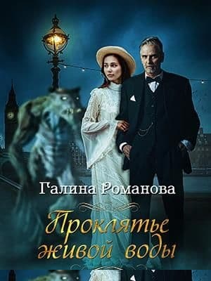 Проклятье живой воды