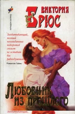 Любовник из прошлого