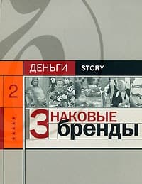 Знаковые бренды