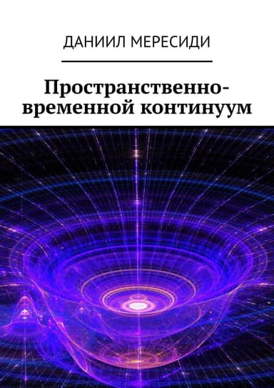 Пространственно-временной континуум (СИ)