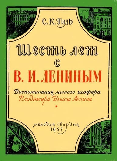 Шесть лет с В. И. Лениным (Воспоминания личного шофера Владимира Ильича Ленина)