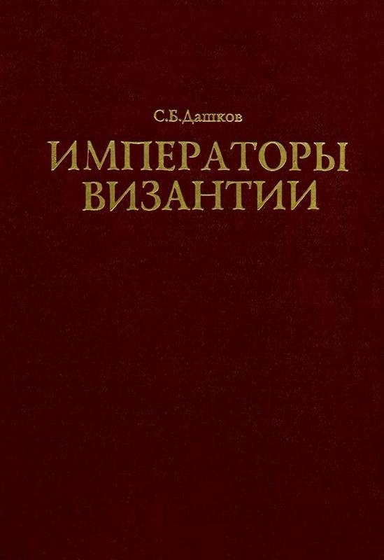 Императоры Византии