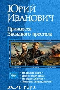 Принцесса звёздного престола
