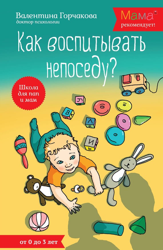 Как воспитывать непоседу? От рождения до 3 лет