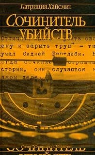 Сочинитель убийств