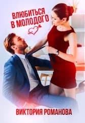 Влюбиться в молодого