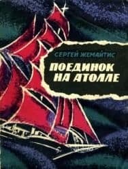 Поединок на атолле