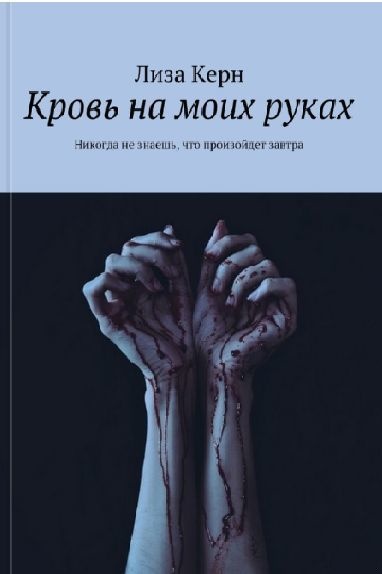 Кровь на моих руках (СИ)