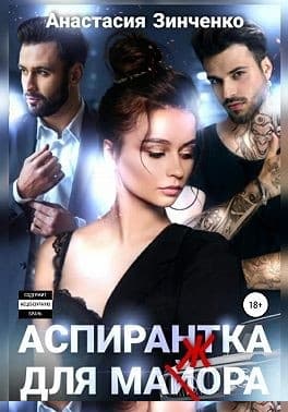 Аспирантка для май(ж)ора