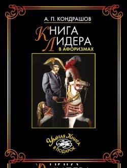 Книга лидера в афоризмах