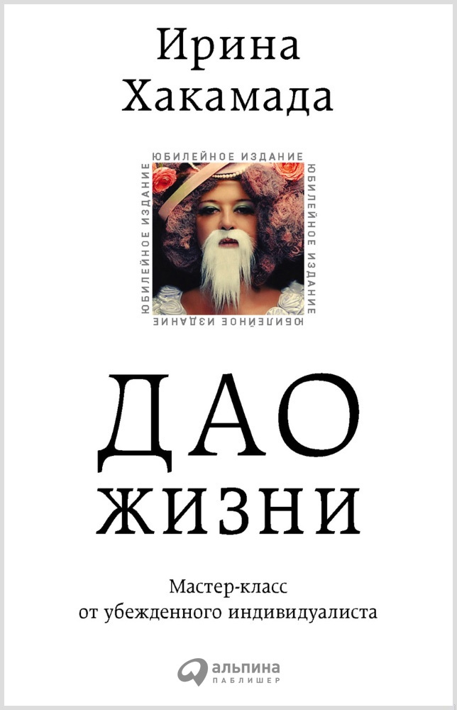 Дао жизни: Мастер-класс от убежденного индивидуалиста