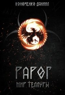 Рарог. Мир Теллуры