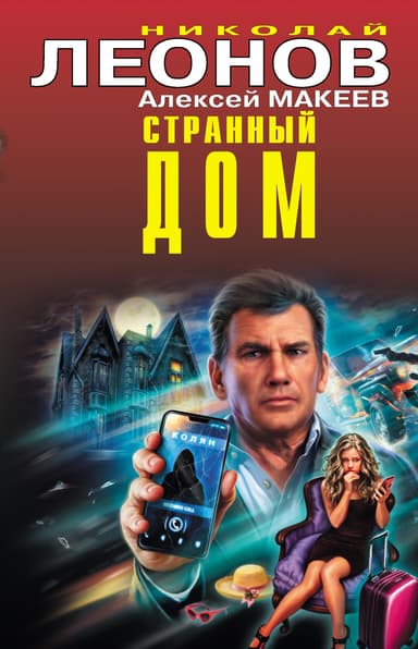 Странный дом. Недетские игры