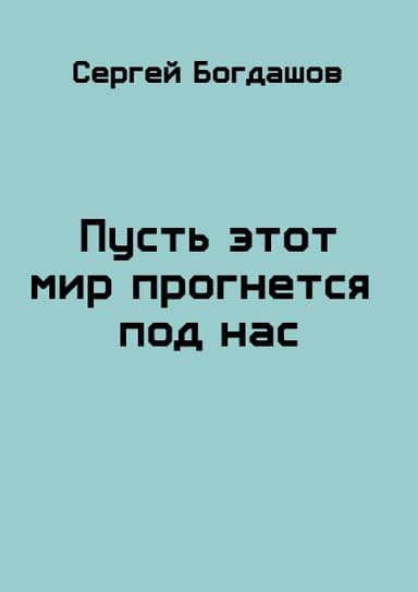 Пусть этот мир прогнется под нас