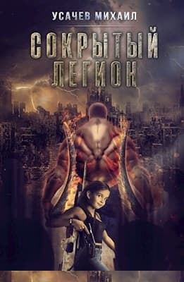 Сокрытый Легион #3