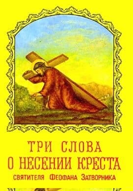 ТРИ СЛОВА О НЕСЕНИИ КРЕСТА