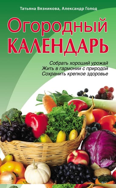 Огородный календарь