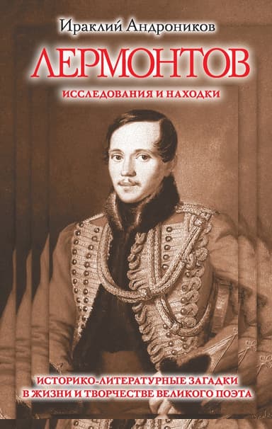 Лермонтов. Исследования и находки