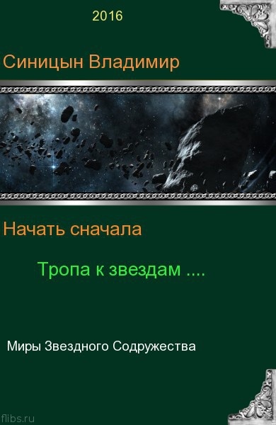 Тропа к звездам