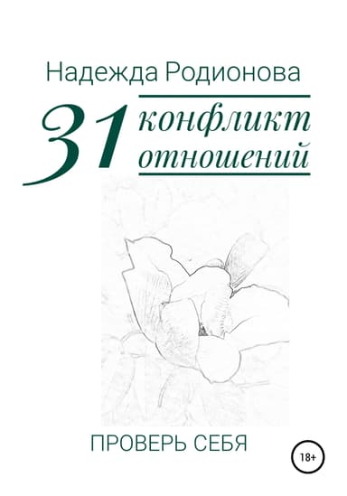 31 конфликт отношений. Проверь себя