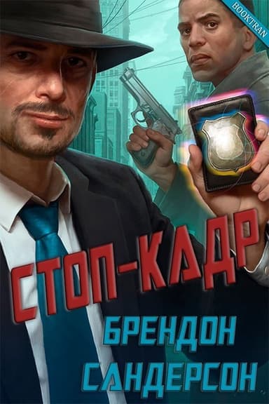 Стоп-кадр (ЛП)
