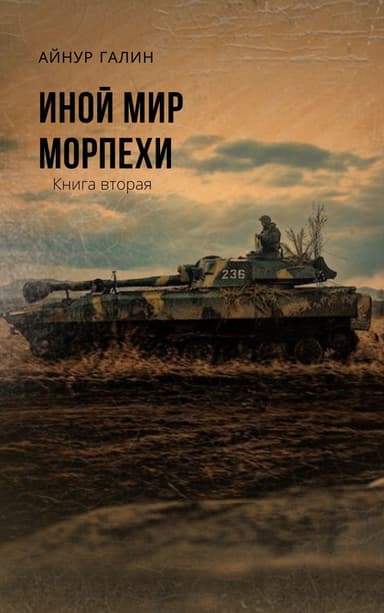 Морпехи. Книга вторая