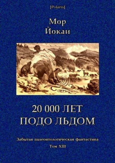 20 000 лет подо льдом(Забытая палеонтологическая фантастика. Т. XXIII)