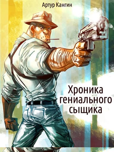 Хроника гениального сыщика