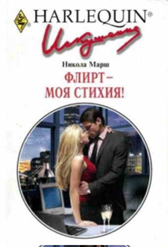 Флирт — моя стихия!