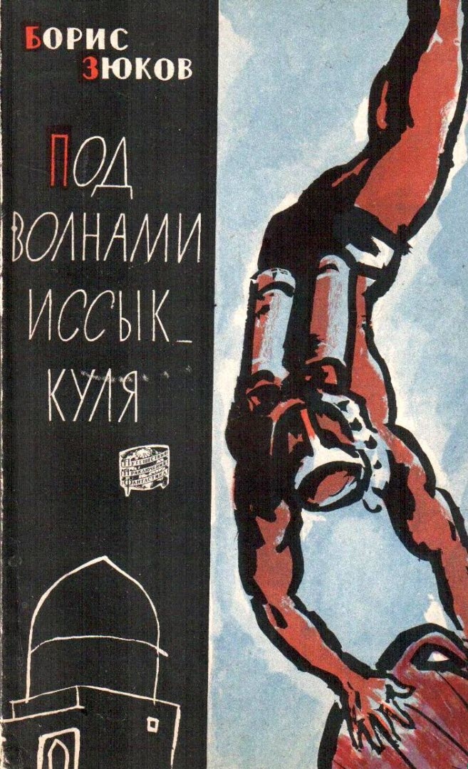 Под волнами Иссык-Куля