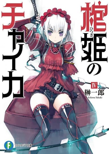 Чайка − принцесса с гробом. Книга 4 (ЛП)