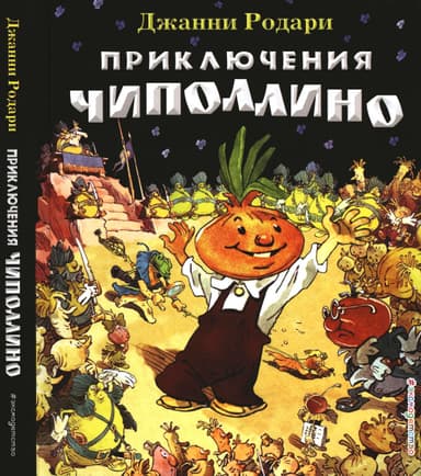 Приключения Чиполлино