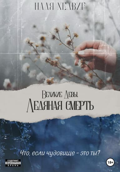 Ледяная Смерть
