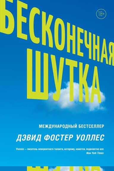 Бесконечная шутка