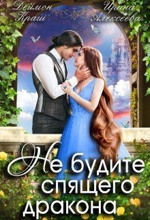 Не будите спящего дракона. Часть первая (СИ)