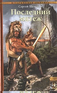 Последний мятеж
